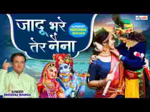 जादू भरे तेरे नैना सांवरे भजन लिरिक्स
