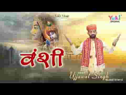 जीने का रस्ता ये एक वंशी सिखाती है लिरिक्स