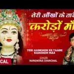 तेरी आँखों के तारे करोड़ों माँ भजन लिरिक्स