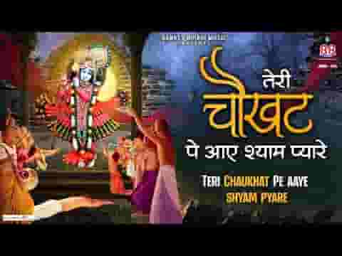तेरी चौखट पे ऐ श्याम प्यारे सर हमारा झुका ही रहेगा लिरिक्स