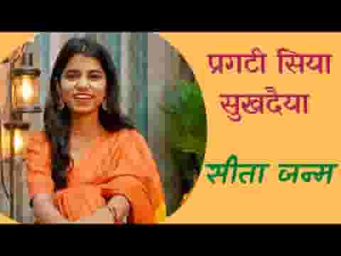 प्रगटी सिया सुखदैया जनकपुर में बाजे बधैया लिरिक्स