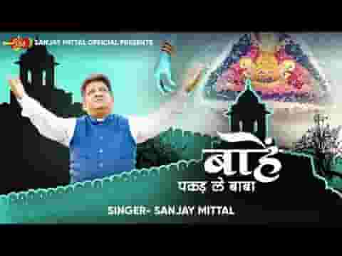 बाहें पकड़ ले बाबा मैं हार कर हूँ आया लिरिक्स