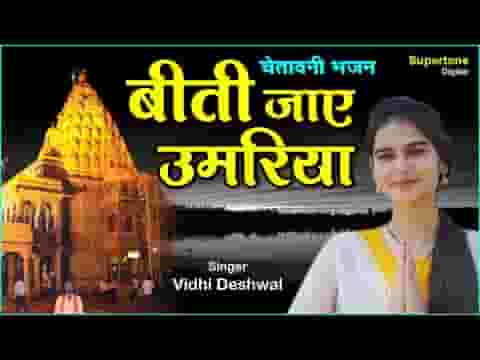 बीती जाये उमरिया तू क्यूँ भक्ति से दूर है लिरिक्स