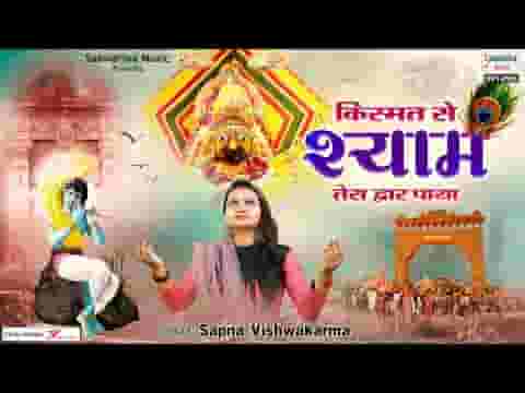 बड़ी किस्मत से श्याम तेरा द्वार पाया है लिरिक्स