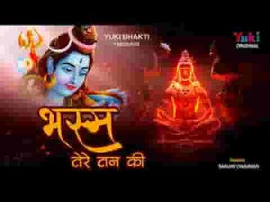 भस्म तेरे तन की बन जाऊं भोलेनाथ लिरिक्स
