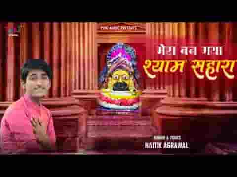 मेरा बन गया श्याम सहारा भजन लिरिक्स