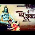 मेरे शंकर भोले भाले बेड़ा पार लगाते है लिरिक्स