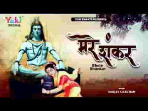 मेरे शंकर भोले भाले बेड़ा पार लगाते है लिरिक्स