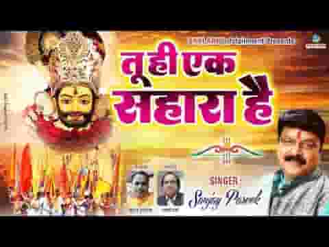 मेरे श्याम प्रभु इस जीवन का बस तू ही एक सहारा है लिरिक्स