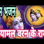 मोरे श्यामल वरन के राम राम मोहे प्यारे लगे लिरिक्स