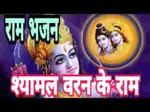 मोरे श्यामल वरन के राम राम मोहे प्यारे लगे लिरिक्स