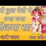 म्हारी कुलदेवी ने घणा घणा ओलमा सा लिरिक्स
