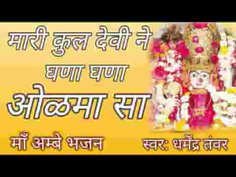 म्हारी कुलदेवी ने घणा घणा ओलमा सा लिरिक्स