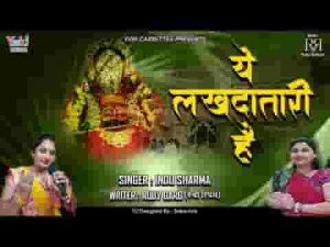 ये लखदातारी है लीले असवारी है भजन लिरिक्स