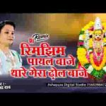 रिमझिम पायल बाजे थारे घेरो घेरों ढोल बाजे लिरिक्स