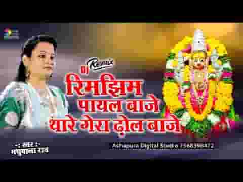 रिमझिम पायल बाजे थारे घेरो घेरों ढोल बाजे लिरिक्स