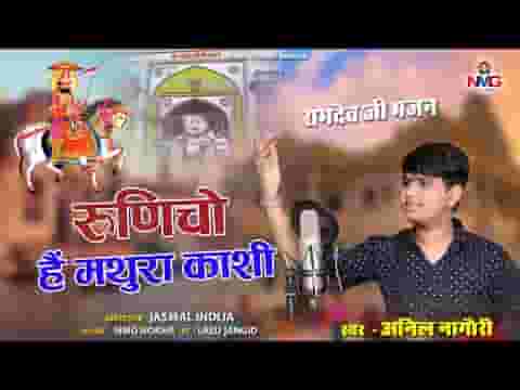 रुणिचो है मथुरा काशी रामदेवजी भजन लिरिक्स