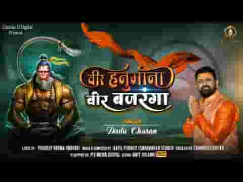 वीर हनुमाना वीर बजरंगा भजन लिरिक्स