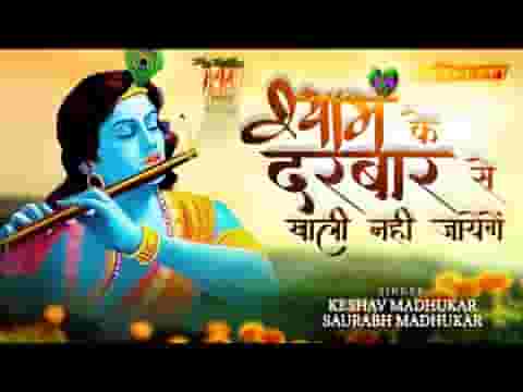 श्याम के दरबार से खाली नहीं जाएंगे भजन लिरिक्स