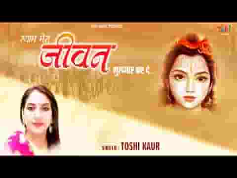 श्याम मेरा जीवन भी गुलजार कर दे लिरिक्स