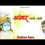 श्रृंगार प्यारो लागे दरबार प्यारो लागे लिरिक्स