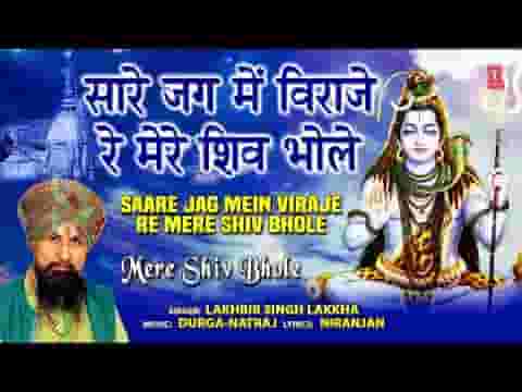 सारे जग में विराजे रे मेरे शिव भोले भजन लिरिक्स
