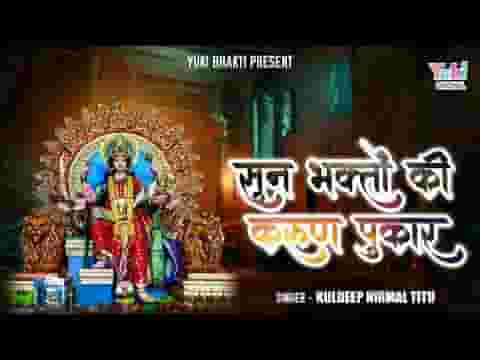 सुन भक्तो की करुण पुकार तुम एक बार आओ मेरी माँ लिरिक्स