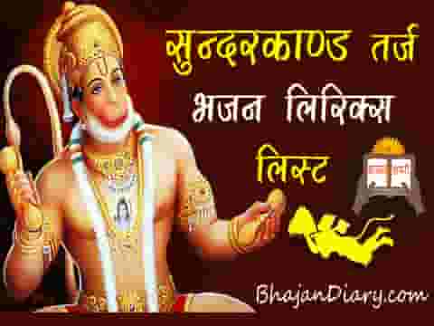 सुन्दरकाण्ड तर्ज पर भजन लिरिक्स लिस्ट