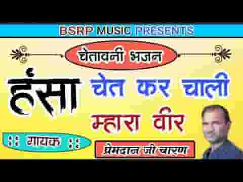 हंसा चेतकर चाली म्हारा बीर आखिर में हंसा जावणो लिरिक्स
