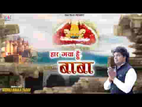 हार गया हूँ मैं खाटू वाले तू आके मुझको थाम ले लिरिक्स