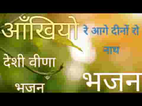 अखियां रे आगे रेवो दिनों रा नाथ निजरो रे नेङा लिरिक्स