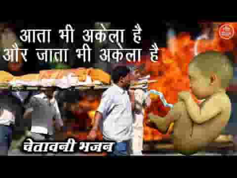 आता भी अकेला है और जाता भी अकेला है लिरिक्स