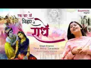 एक बार निहार लो राधे भजन लिरिक्स