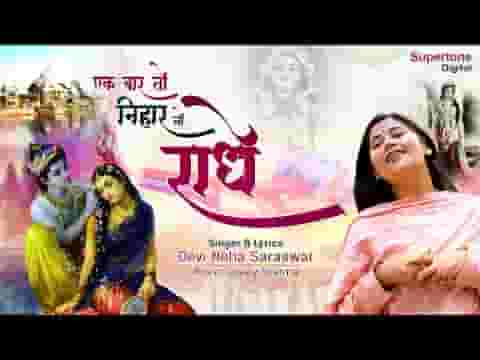 एक बार निहार लो राधे भजन लिरिक्स