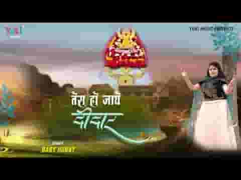 ओ सांवरे तेरा हो जाए दीदार भजन लिरिक्स