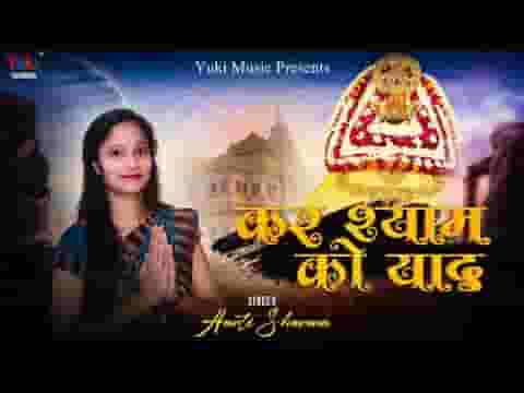 कर श्याम को याद पता नहीं क्या देदे लिरिक्स