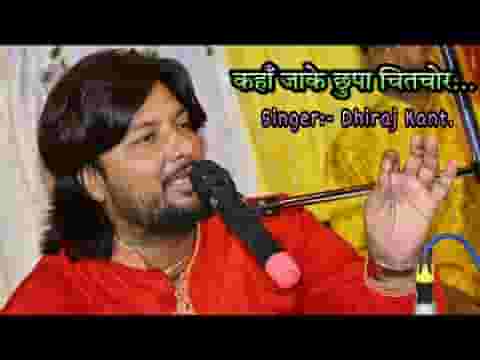 कहाँ जाके छुपा चितचोर राधा तेरी माला जपे लिरिक्स