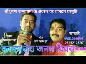 कान्हा तेरा जन्मदिवस हम सब मिल के मनायें लिरिक्स