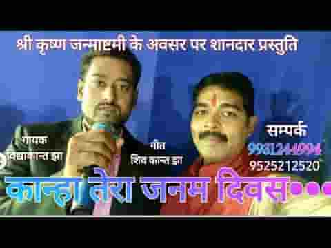 कान्हा तेरा जन्मदिवस हम सब मिल के मनायें लिरिक्स
