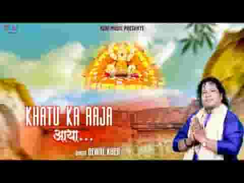 खाटू का राजा आया मेरा बाबा घर आया श्री श्याम जी