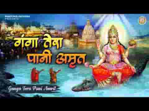 गंगा तेरा पानी अमृत झर झर बहता जाए लिरिक्स