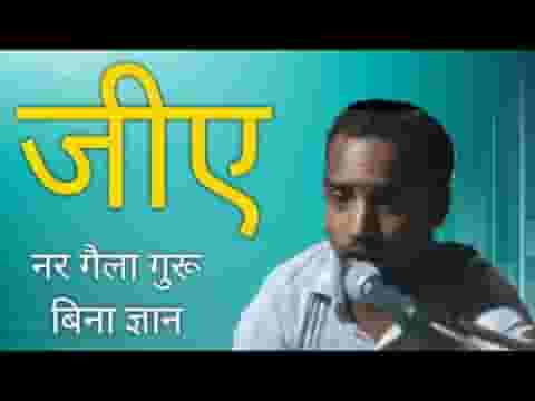 गुरू बिना ज्ञान कहाँ से लायो भोला चेला भजन
