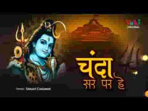 चंदा सिर पर है जिनके शिव भजन लिरिक्स