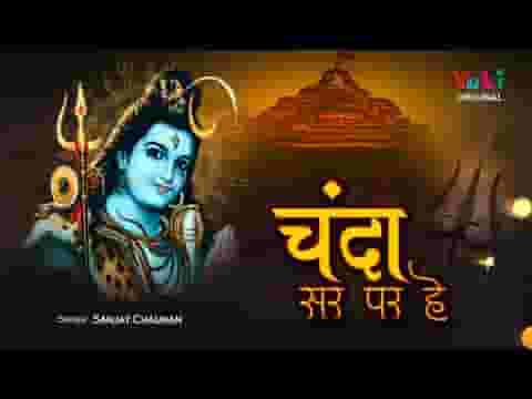 चंदा सिर पर है जिनके शिव भजन लिरिक्स