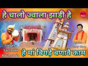 चालो ज्वाला झाड़ी हे मां बिगड़े बणावै काम