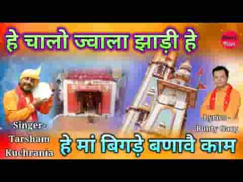 चालो ज्वाला झाड़ी हे मां बिगड़े बणावै काम