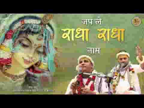 जप ले राधा राधा नाम भजन लिरिक्स