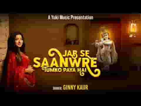 जबसे सांवरे तुमको पाया है भजन लिरिक्स