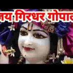 जय गिरधर गोपाला मेरा जय गिरधर गोपाला