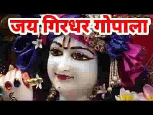 जय गिरधर गोपाला मेरा जय गिरधर गोपाला